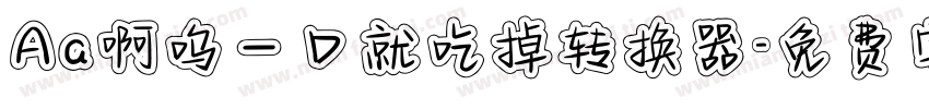 Aa啊呜一口就吃掉转换器字体转换