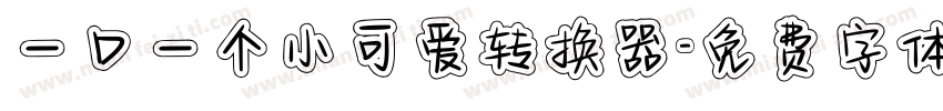 一口一个小可爱转换器字体转换