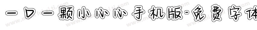 一口一颗小心心手机版字体转换