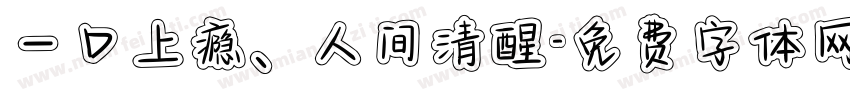 一口上瘾、人间清醒字体转换