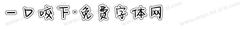 一口咬下字体转换