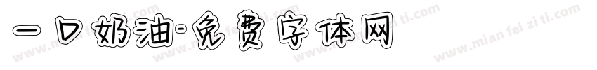 一口奶油字体转换