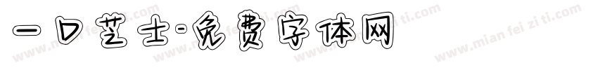 一口芝士字体转换
