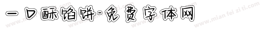 一口酥馅饼字体转换