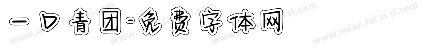 一口青团字体转换