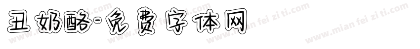 丑奶酪字体转换