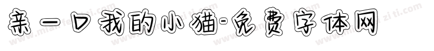 亲一口我的小猫字体转换