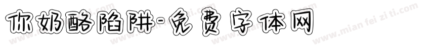 你奶酪陷阱字体转换