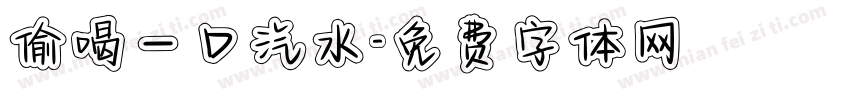 偷喝一口汽水字体转换