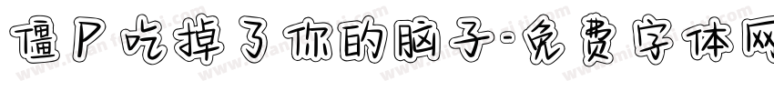 僵尸吃掉了你的脑子字体转换