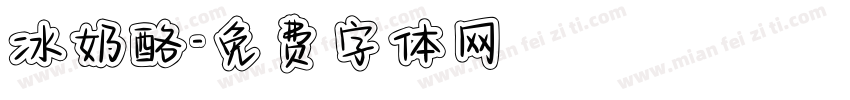 冰奶酪字体转换