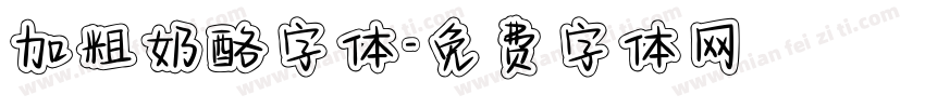 加粗奶酪字体字体转换
