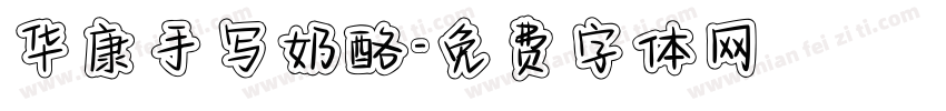 华康手写奶酪字体转换