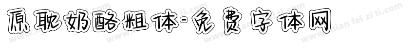 原耽奶酪粗体字体转换