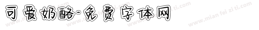 可爱奶酪字体转换
