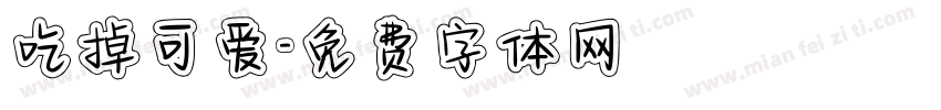 吃掉可爱字体转换