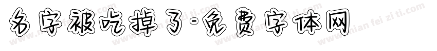 名字被吃掉了字体转换