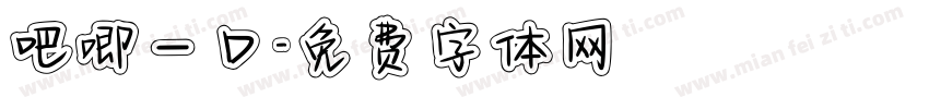吧唧一口字体转换