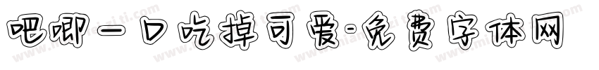 吧唧一口吃掉可爱字体转换