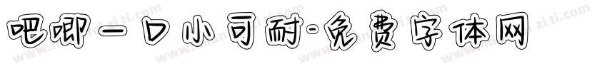 吧唧一口小可耐字体转换