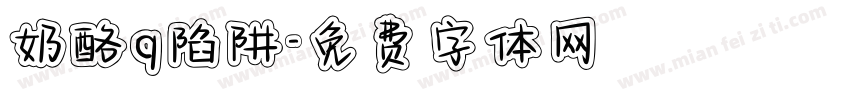 奶酪q陷阱字体转换