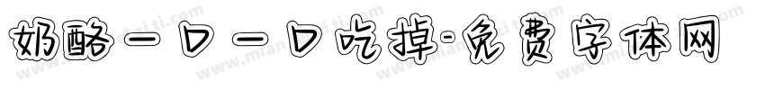 奶酪一口一口吃掉字体转换