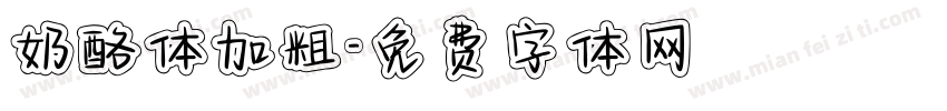 奶酪体加粗字体转换