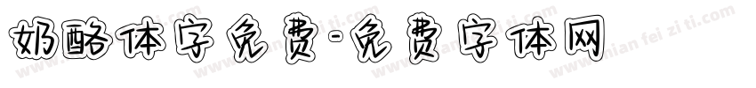 奶酪体字免费字体转换