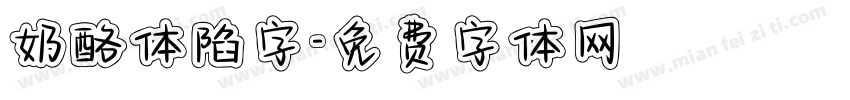 奶酪体陷字字体转换