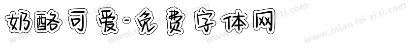 奶酪可爱字体转换