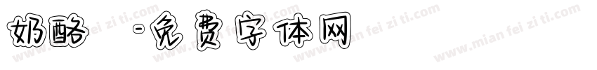 奶酪圓字体转换
