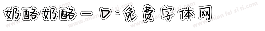 奶酪奶酪一口字体转换