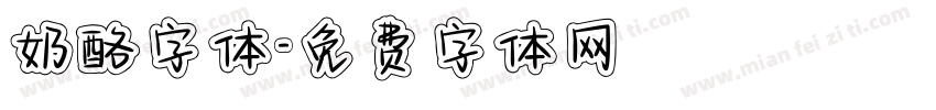 奶酪字体字体转换