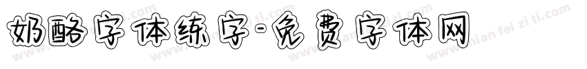 奶酪字体练字字体转换