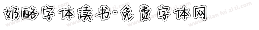 奶酪字体读书字体转换