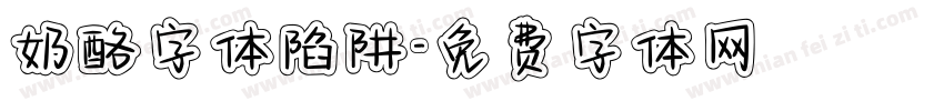 奶酪字体陷阱字体转换