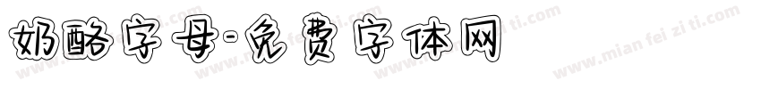 奶酪字母字体转换