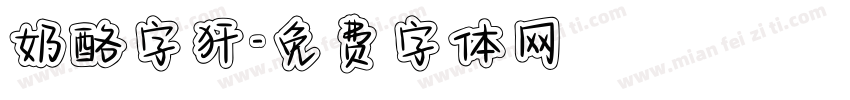 奶酪字犴字体转换