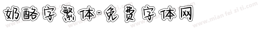 奶酪字繁体字体转换