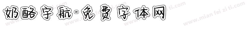 奶酪宇航字体转换