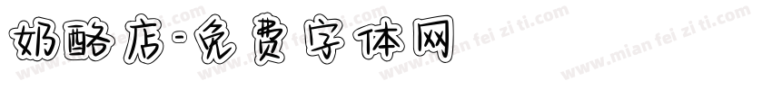 奶酪店字体转换