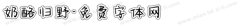 奶酪归野字体转换