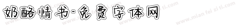 奶酪情书字体转换