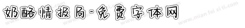 奶酪情报局字体转换