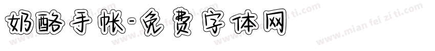 奶酪手帐字体转换