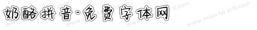 奶酪拼音字体转换