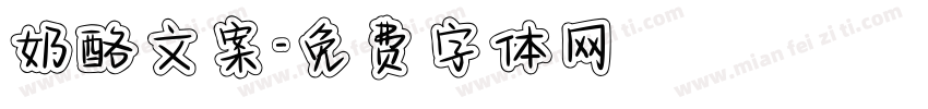 奶酪文案字体转换
