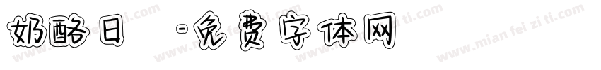 奶酪日記字体转换