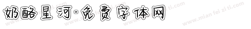 奶酪星河字体转换