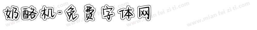 奶酪机字体转换